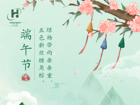端午臨中夏，時(shí)清日復(fù)長(zhǎng)。--端午節(jié)安康