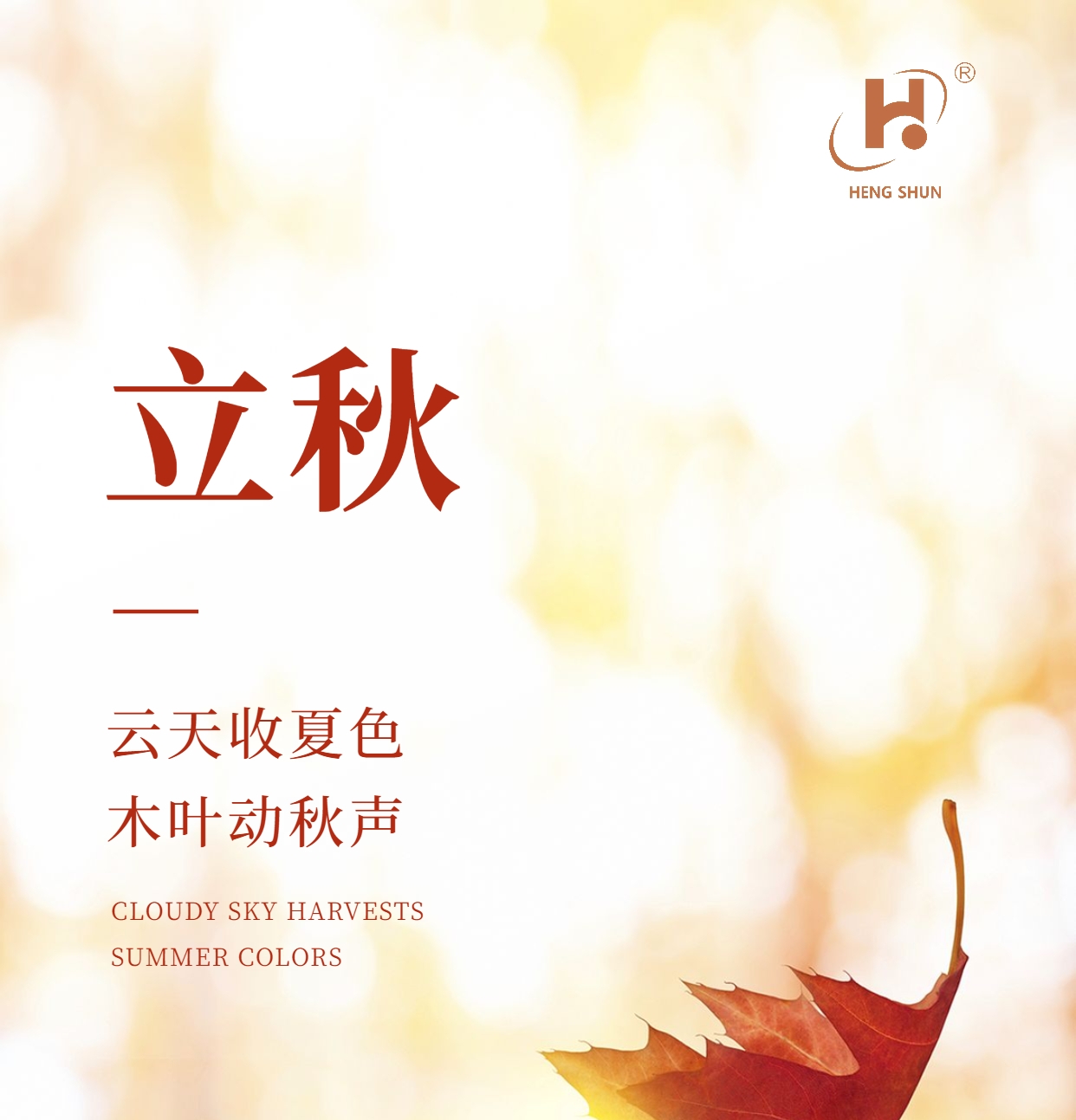 立秋，是“二十四節(jié)氣”之第十三個(gè)節(jié)氣，也是秋季的起始